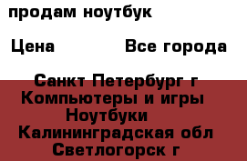 продам ноутбук samsung i3 › Цена ­ 9 000 - Все города, Санкт-Петербург г. Компьютеры и игры » Ноутбуки   . Калининградская обл.,Светлогорск г.